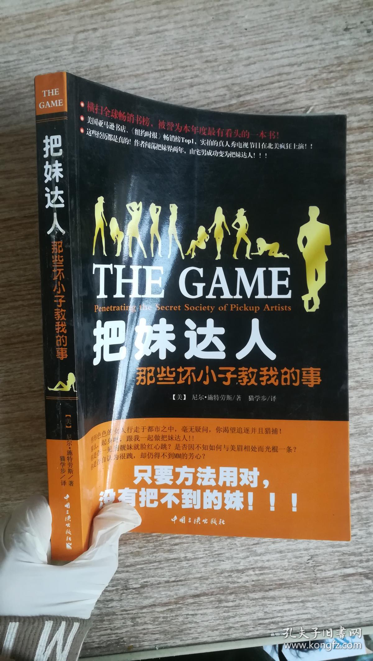 把妹达人:那些坏小子教我的事