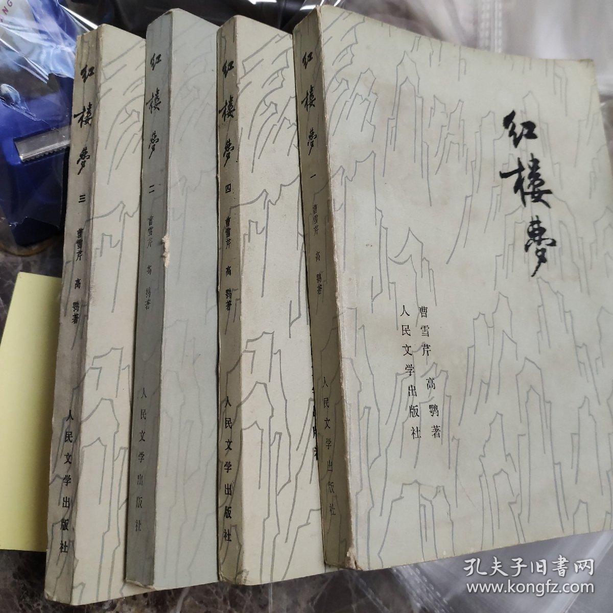 红楼梦(全四册)人民文学出版社1974年