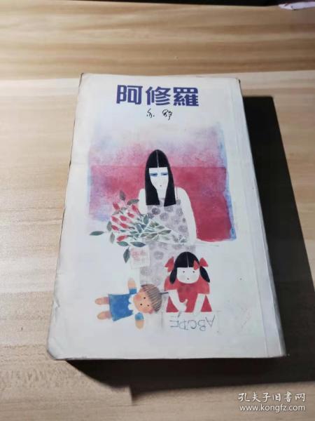 《 阿修罗》亦舒