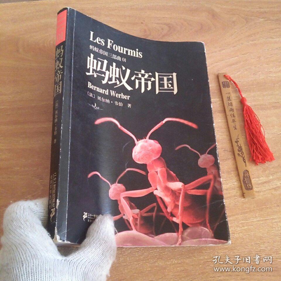 蚂蚁帝国蚂蚁帝国三部曲之一