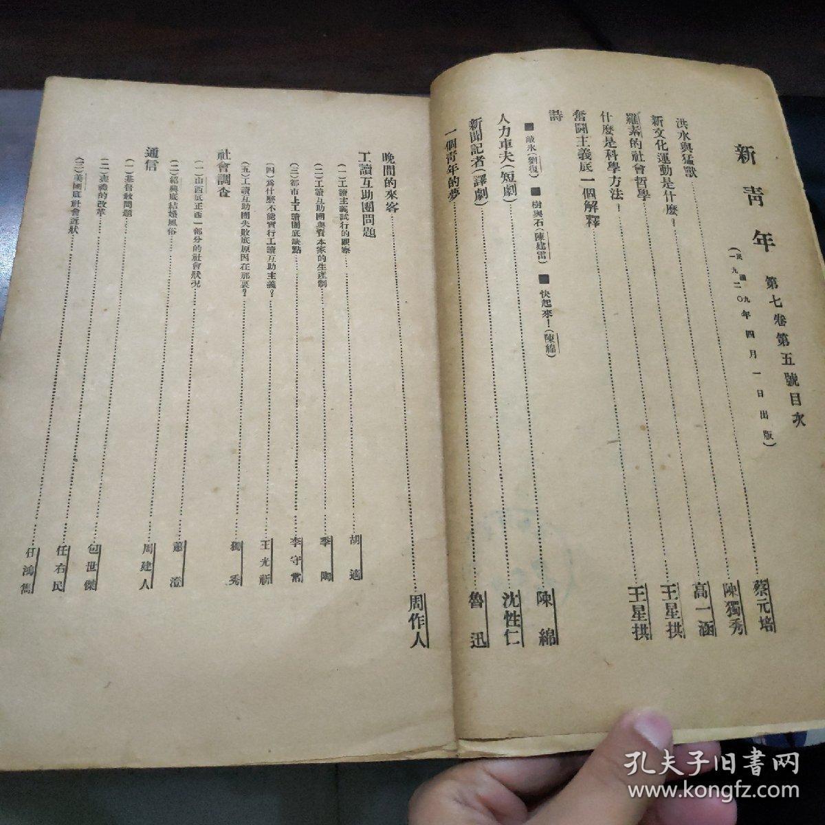 新青年 第七卷第五号 原版书 原名青年杂志 民国 怡怡室 旧藏 孔夫子旧书网