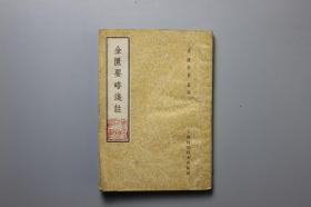 1959年《金匮要略浅著》  上海科学技术出版社  1959年3月第1版第2次印刷