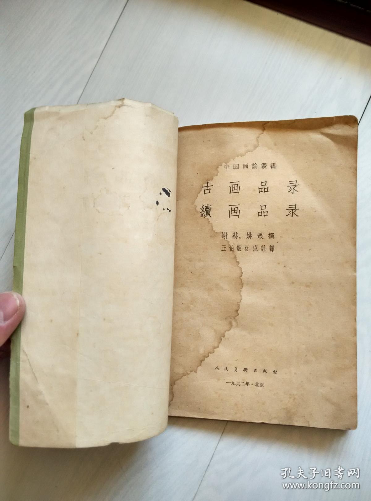 古画品录 续画品录