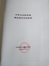 中华文化标志城建设项目论证报告