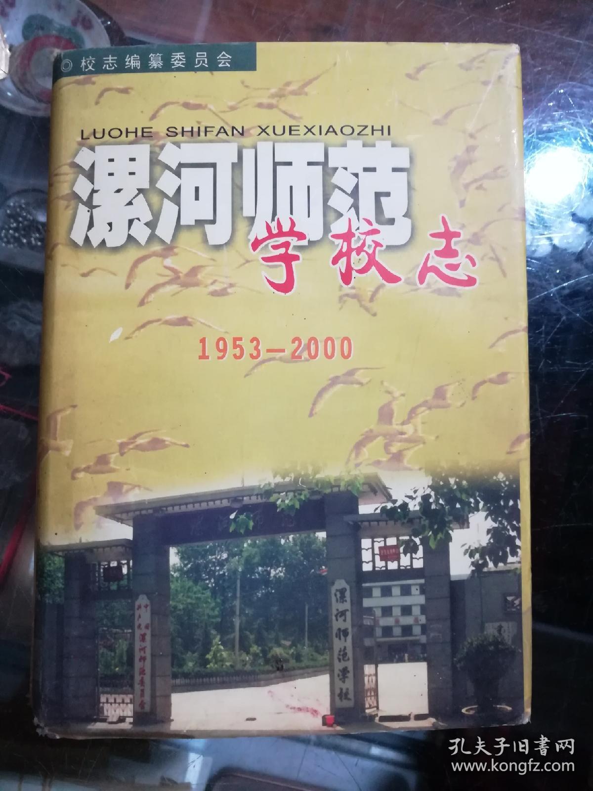 漯河师范学校志1953------2000