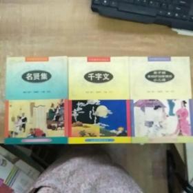 中华蒙学古训丛书：千字文；名贤集；弟子规朱柏庐治家格言小儿语《三本合售》