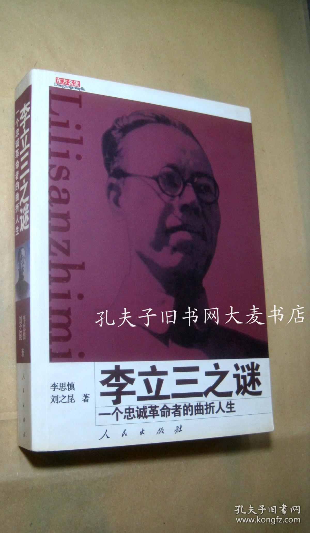 《李立三之谜.一个忠诚革命的曲折人生》人民出版社
