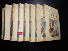 一千零一夜（全八册）世界经典童话、寓言珍藏文库