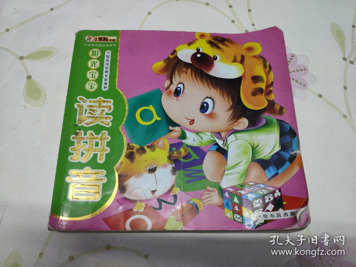 阳光宝宝读拼音