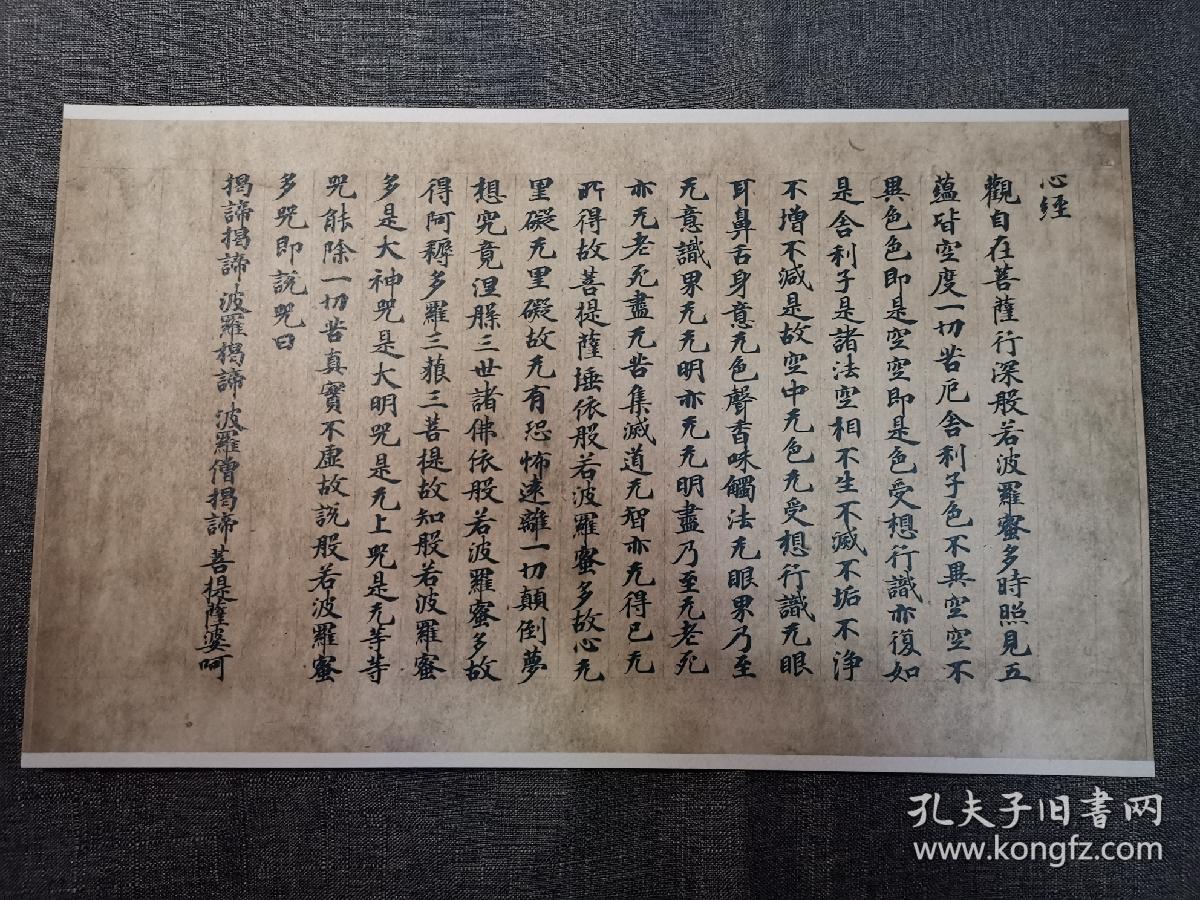 《般若心经》东京国立博物馆藏 隅寺本 便利堂彩色珂罗复制