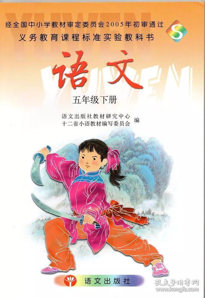 语文版小学语文五年级下册