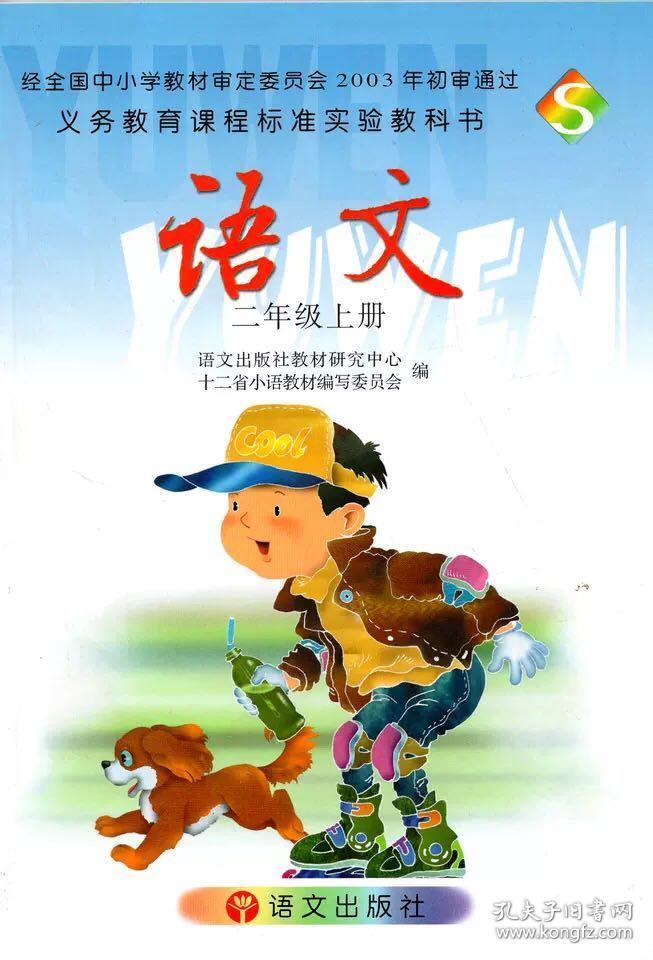 语文版小学语文二年级上册