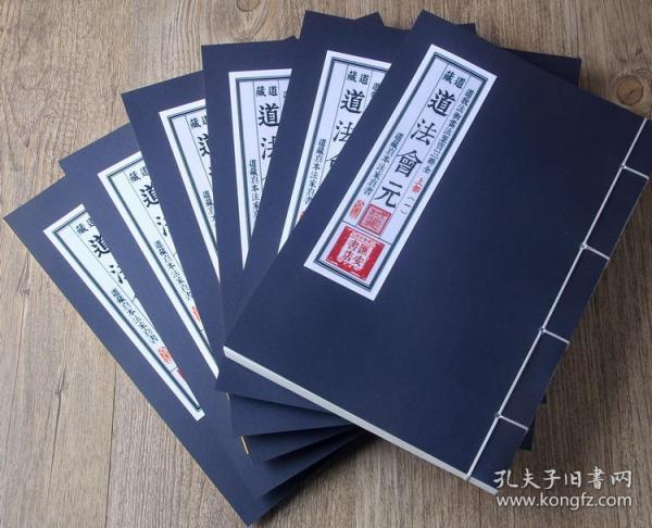 [道法会元] 图书价格_书籍图片_网购评论_孔夫子旧书网