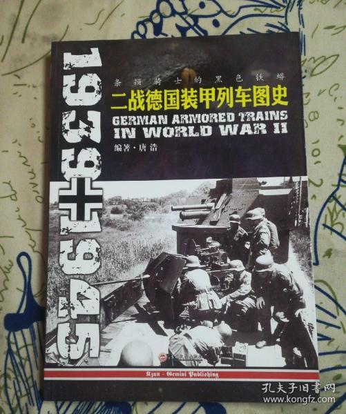 条顿骑士的黑色铁蟒:二战德国装甲列车图史 1939-1945