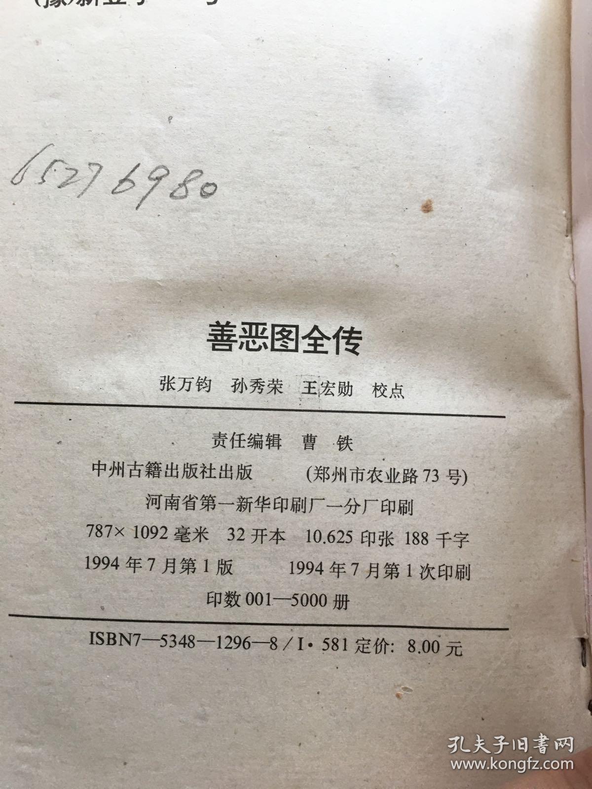 善恶图全传:全本