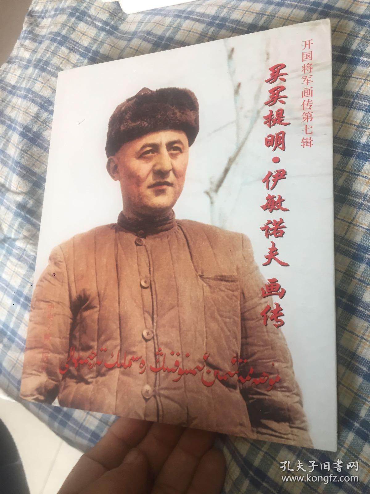 伊敏诺夫画传,韦祖珍画传,共四册