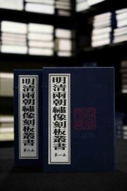 明清两朝绣像刻板丛书（16开线装 全二函十四册）