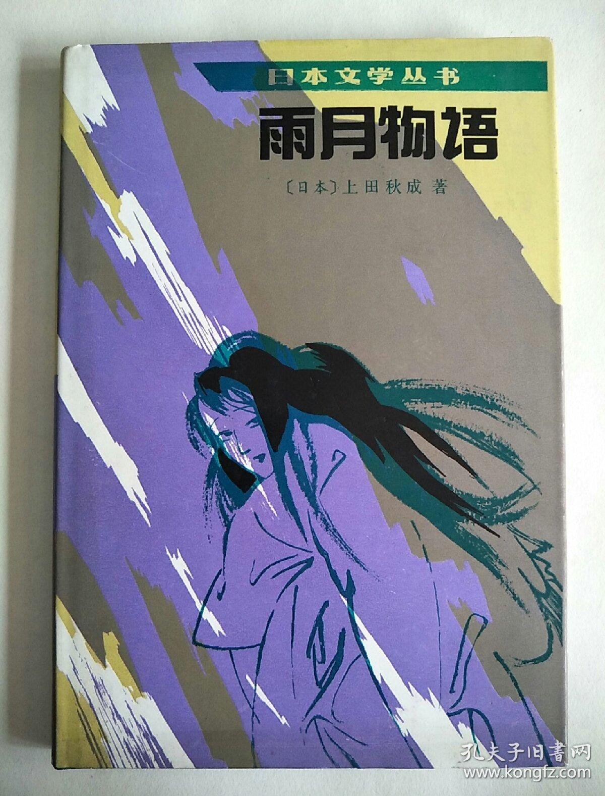 日本文学丛书《雨月物语》布面精装 私藏品好 一版一印 译者签名本