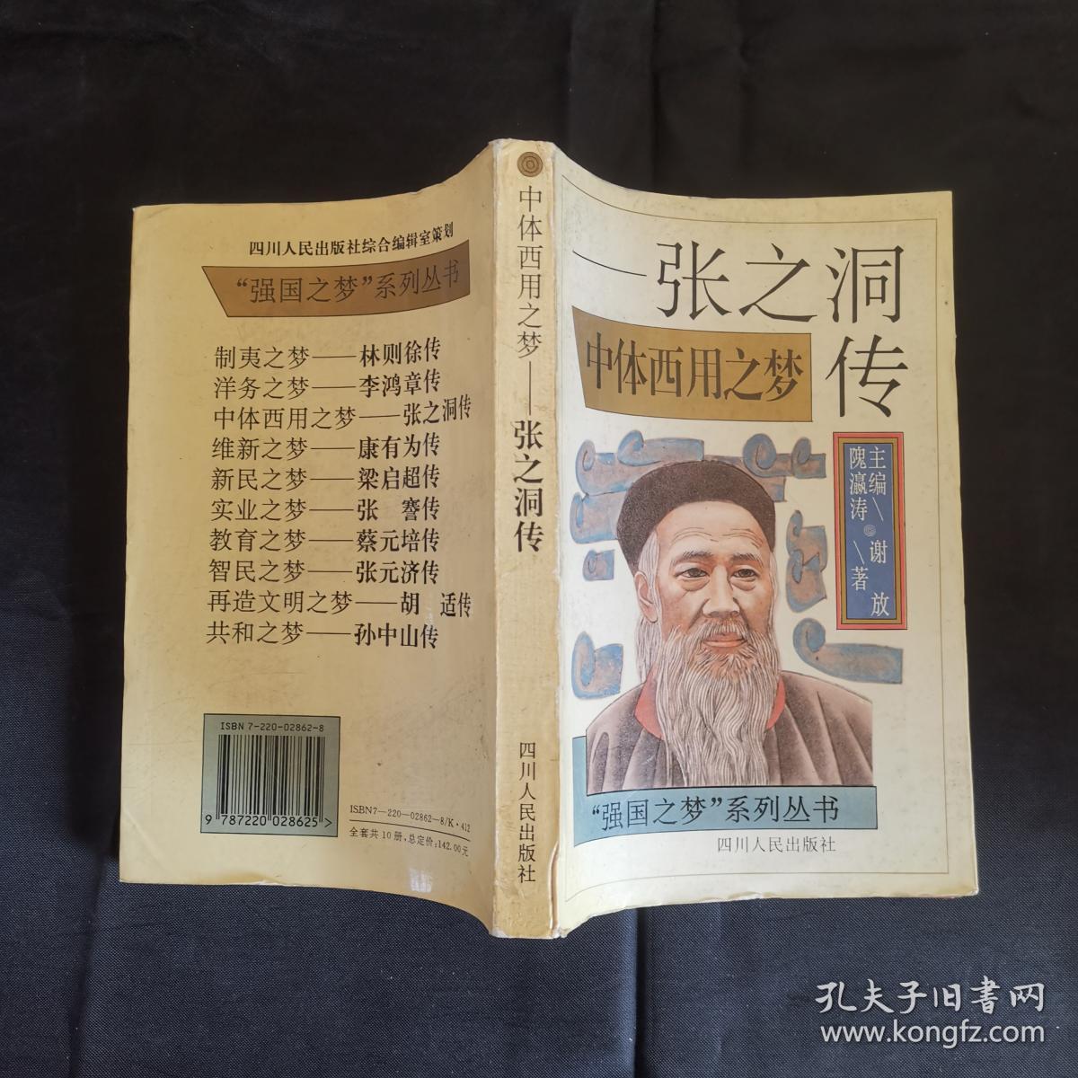 中体西用之梦——张之洞传