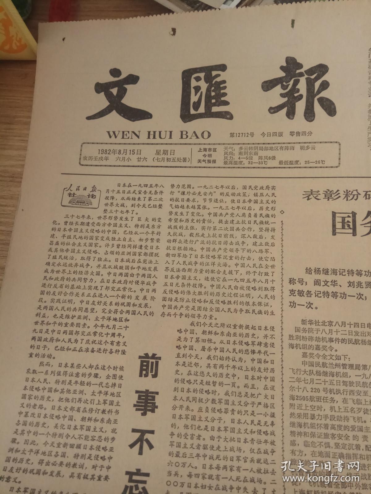 文汇报-1982年8月15日(刊有表扬粉碎劫机事件英雄事迹国务院颁令嘉奖