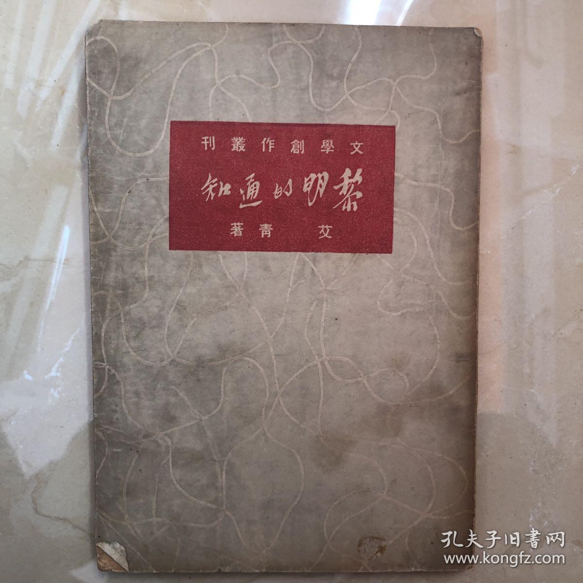 文学创作丛刊 黎明的通知(货号y3)_艾青著_孔夫子旧书网