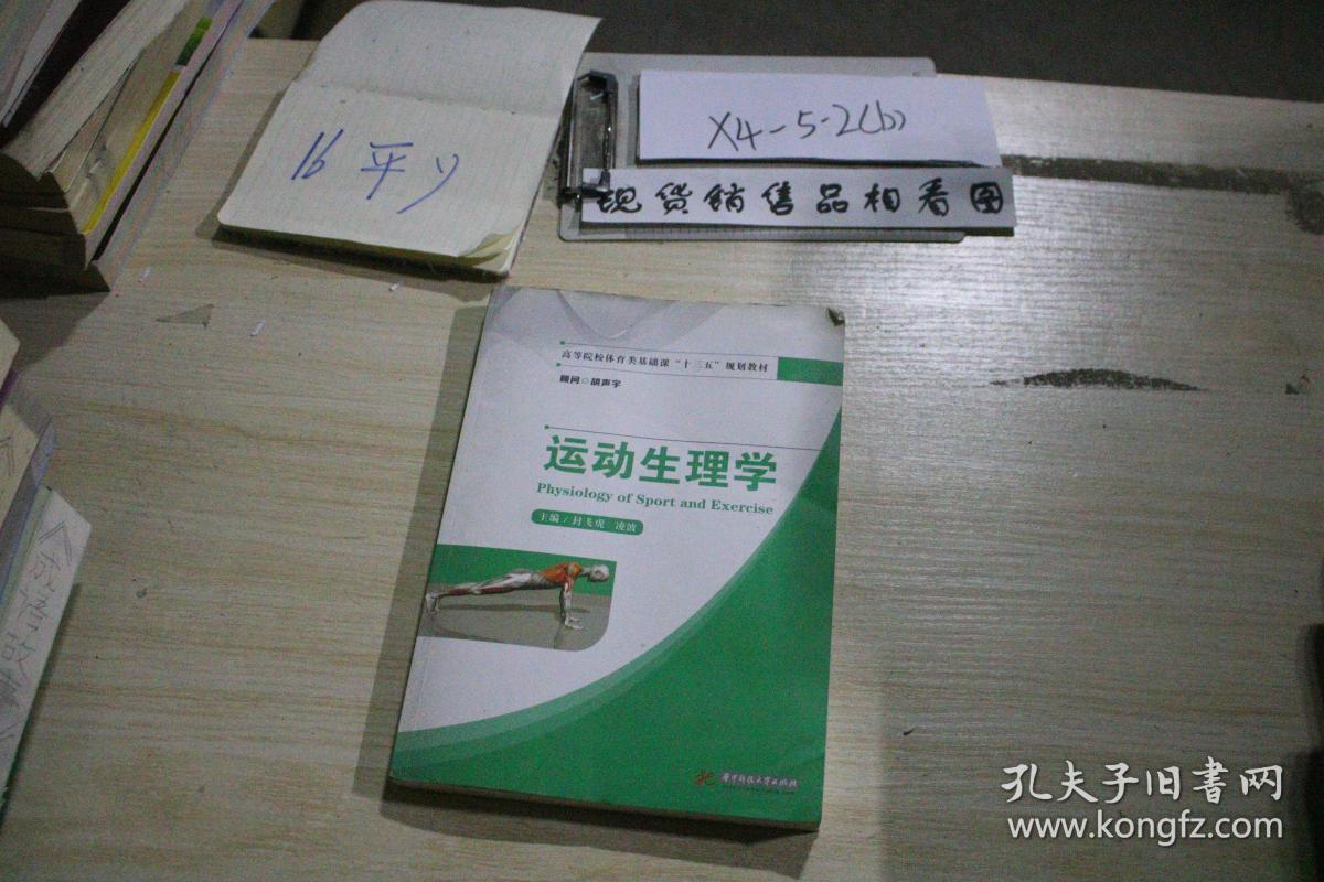 运动生理学 高等院校体育类基础课 十三五 规划教材 孔夫子旧书网 运动生理学 高等院校体育类基础课 十三五 规划教材 孔夫子旧书网