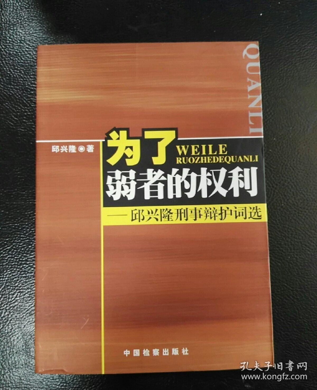 为了弱者的权利:邱兴隆刑事辩护词选