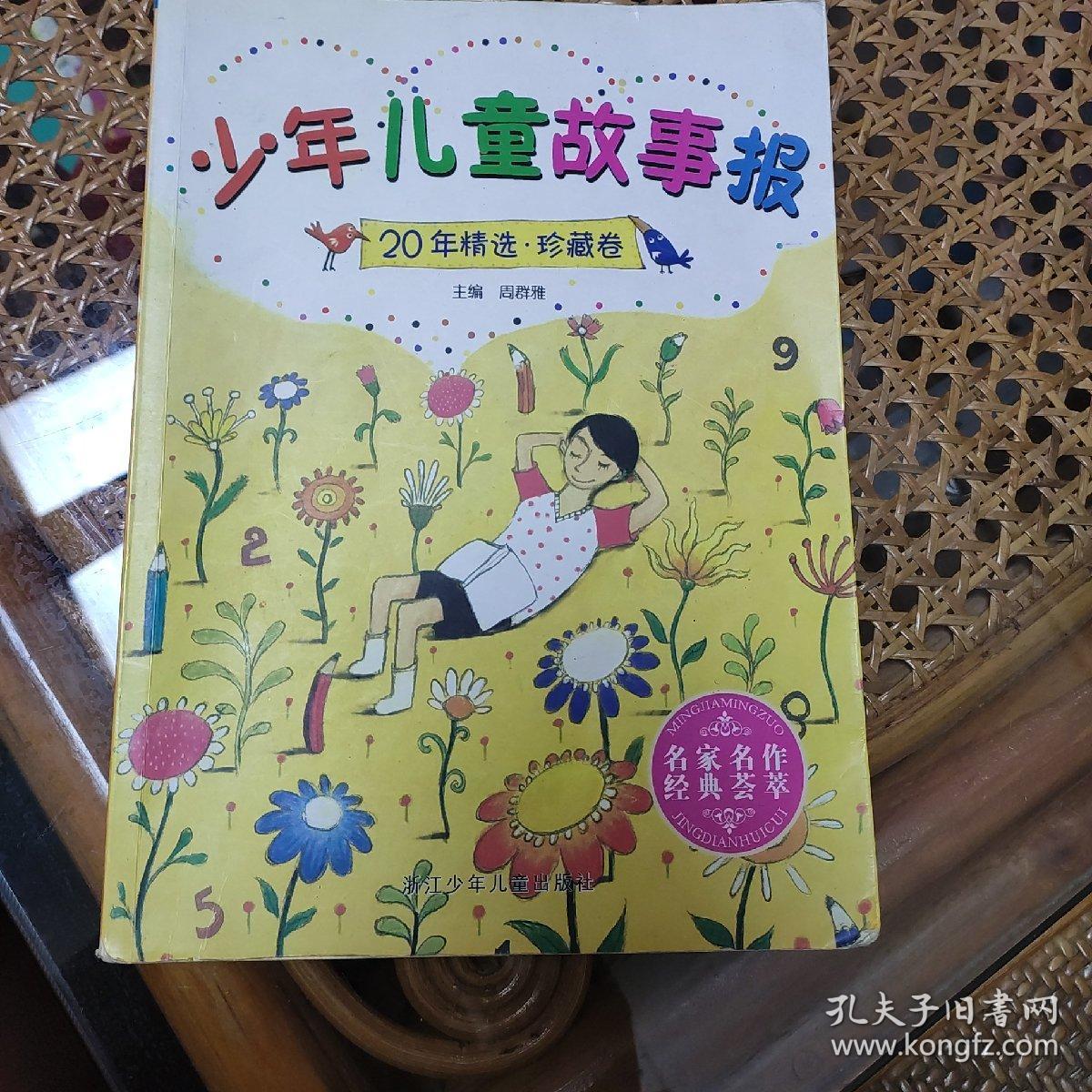 少年儿童故事报20年精选 珍藏卷