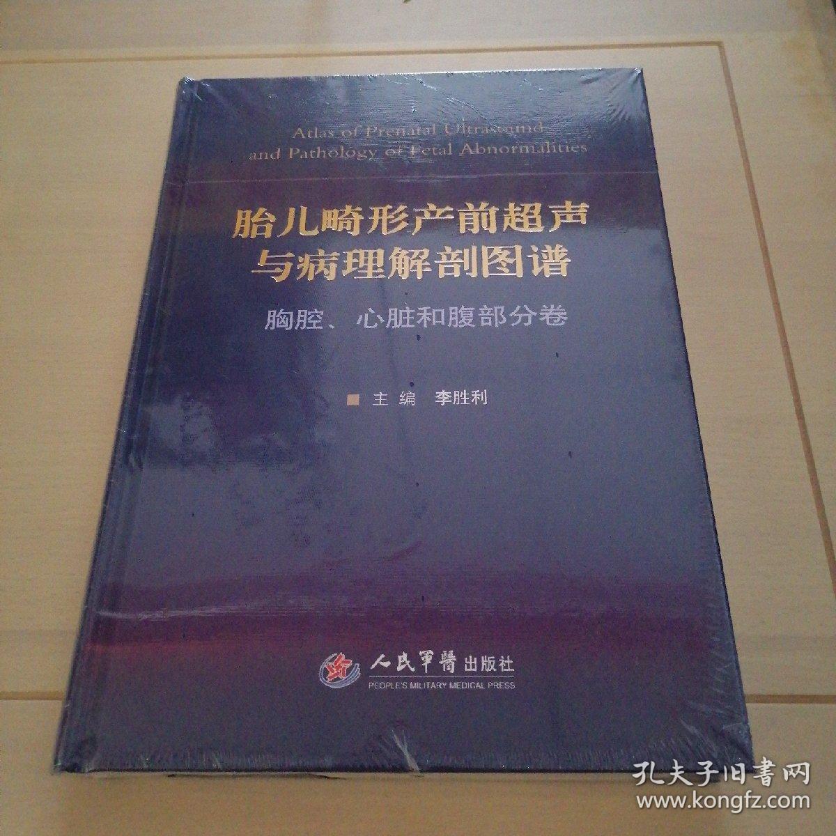 胎儿畸形产前超声与病理解剖图谱:胸腔,心脏和腹部分卷