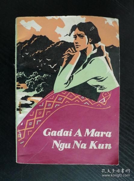 山乡深情【景颇文】