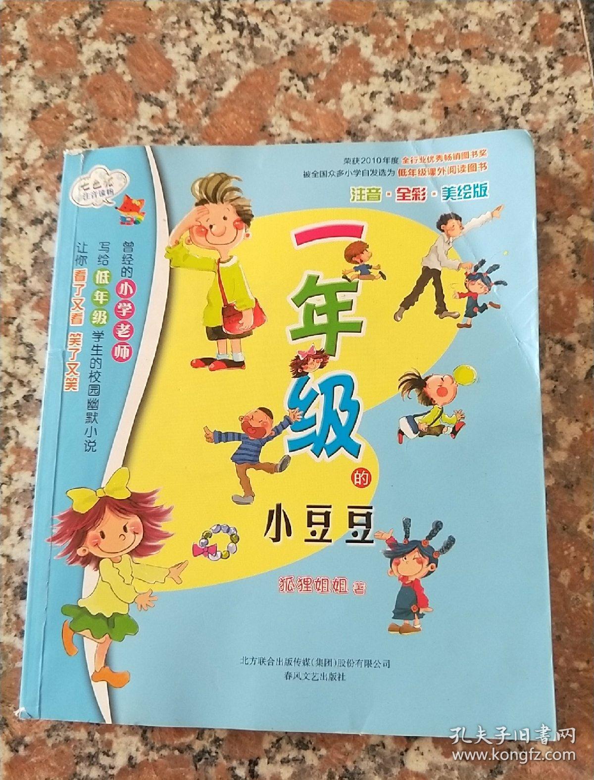 一年级的小豆豆_孔夫子旧书网