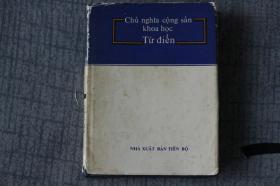 （越南）共产主义科学字典