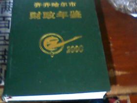 齐齐哈尔市财政年鉴2000年  140册