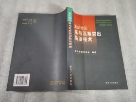 重庆地区煤与瓦斯突出防治技术