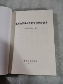 重庆地区煤与瓦斯突出防治技术