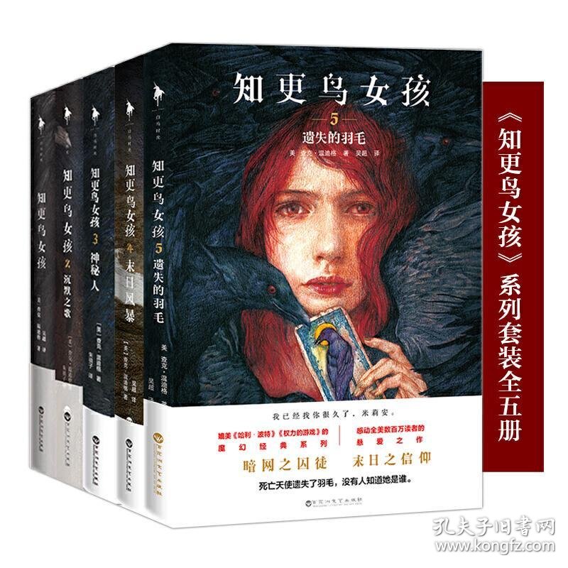 全新正版 知更鸟女孩系列套装(全五册)(媲美《哈利
