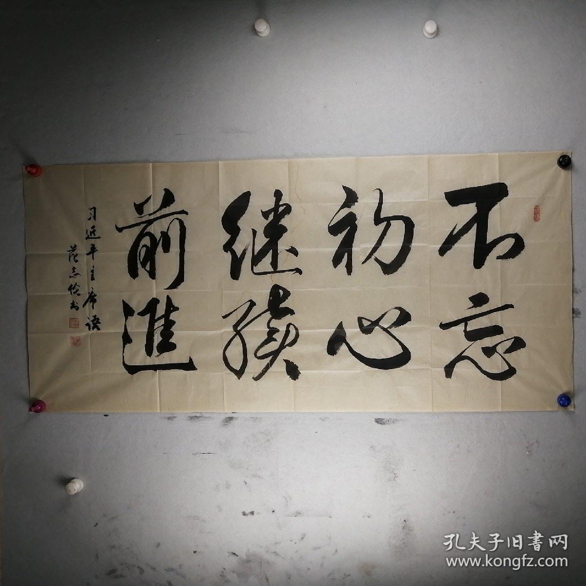 保真将军字画范志伦少将书法不忘初心继续前进尺寸62134cm