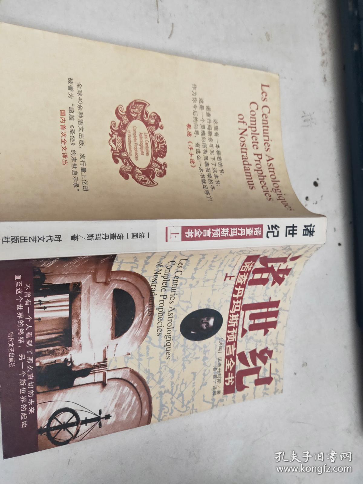 诸世纪诺查丹玛斯预言全书上 孔夫子旧书网