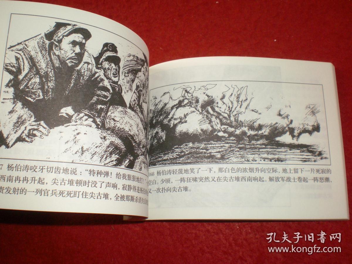 连环画《淮海战役(上下)沈尧伊 绘画,连环画出版社.