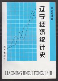 辽宁经济统计史(签名本）（99年1版1印 印量:500册!)