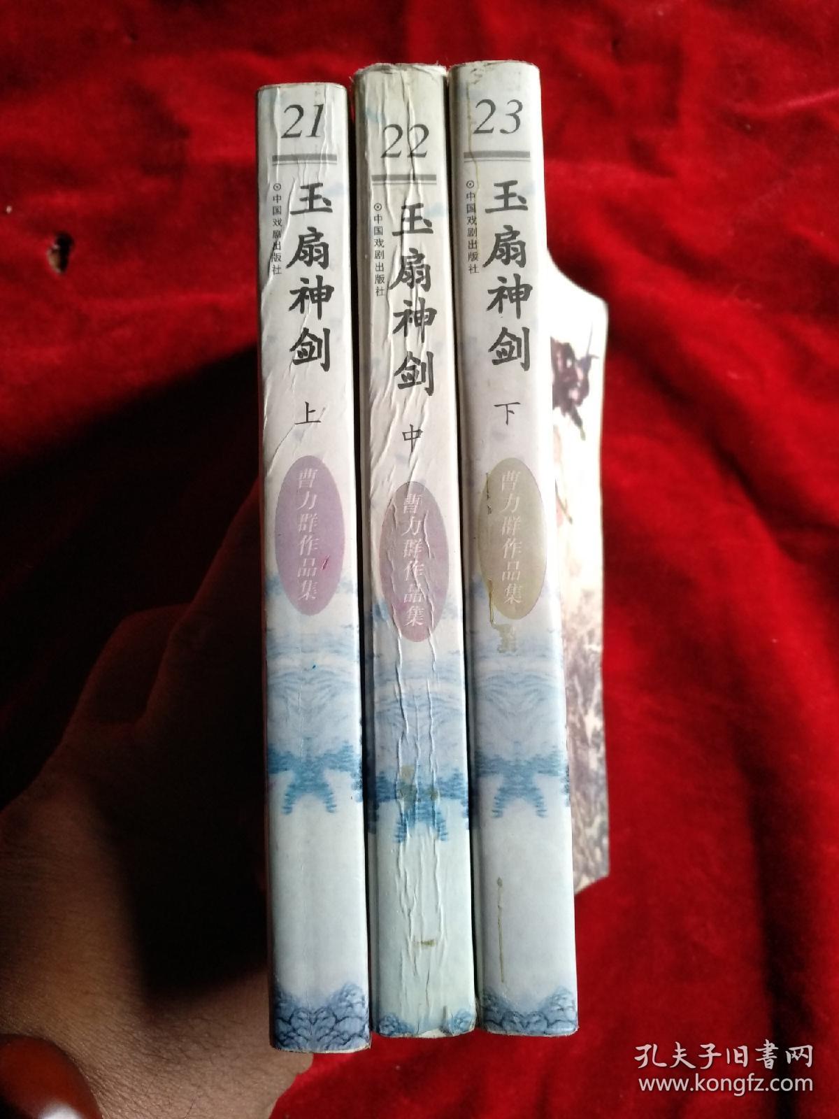 武侠: 玉扇神剑(全三册)(曹力群作品集)