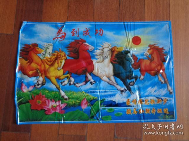 80年代 塑料年画《马到成功》(豪情振笔歌新岁,骏马加鞭奔坦途)(73