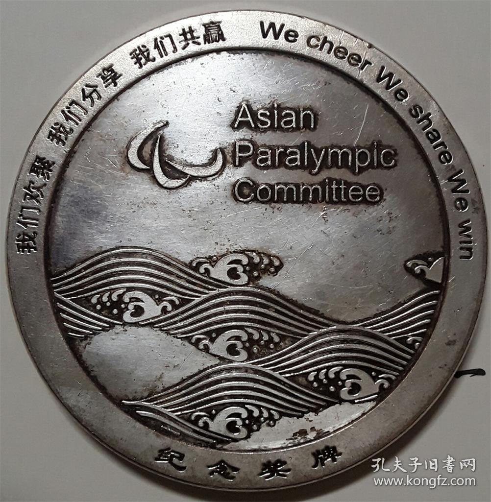 官方正版-广州2010年残疾人亚运会纪念奖牌-发行量2万枚