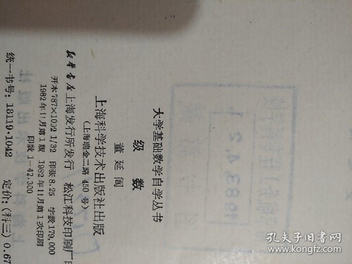 大学基础数学自学丛书级数 孔夫子旧书网 大学基础数学自学丛书级数 孔夫子旧书网