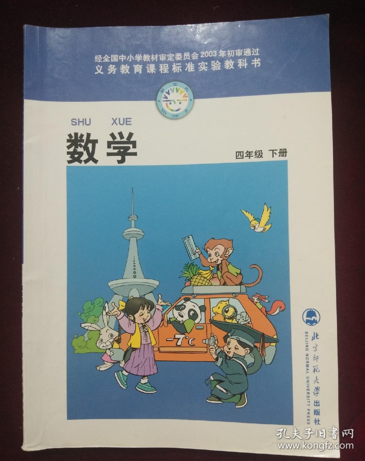 北师大版小学数学课本教材教科书四年级下册