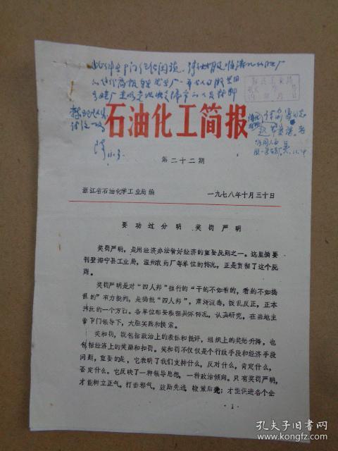 简报(第22期《要功过分明,奖罚严明《温州农药厂表彰扑火英雄陈胜