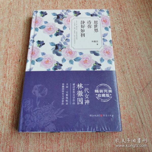 愿世界待你静好如初:林徽因感动世界的文学作品,精装完美收藏版【未