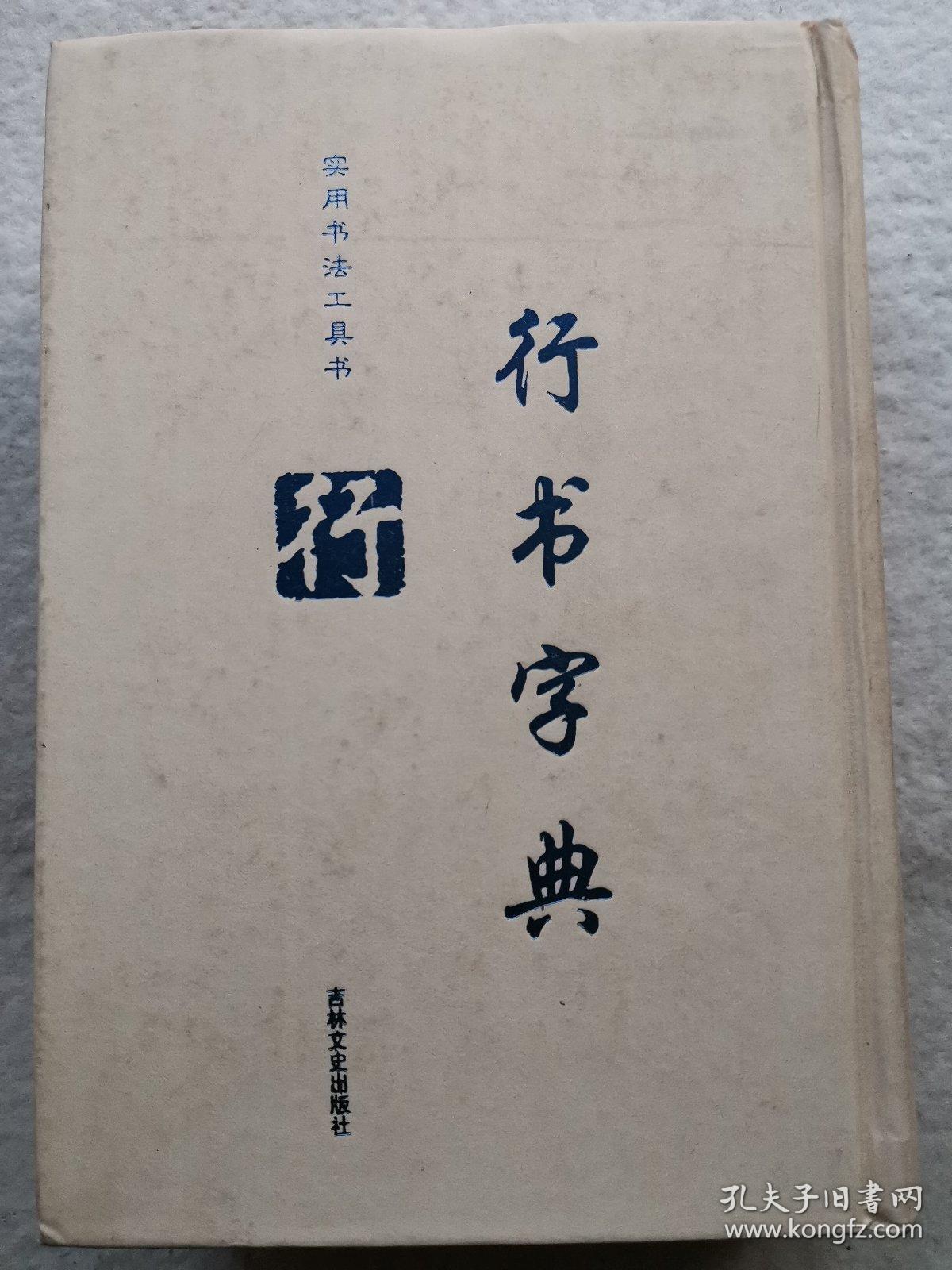 行书字典 实用书法工具书_徐潜 编_孔夫子旧书网