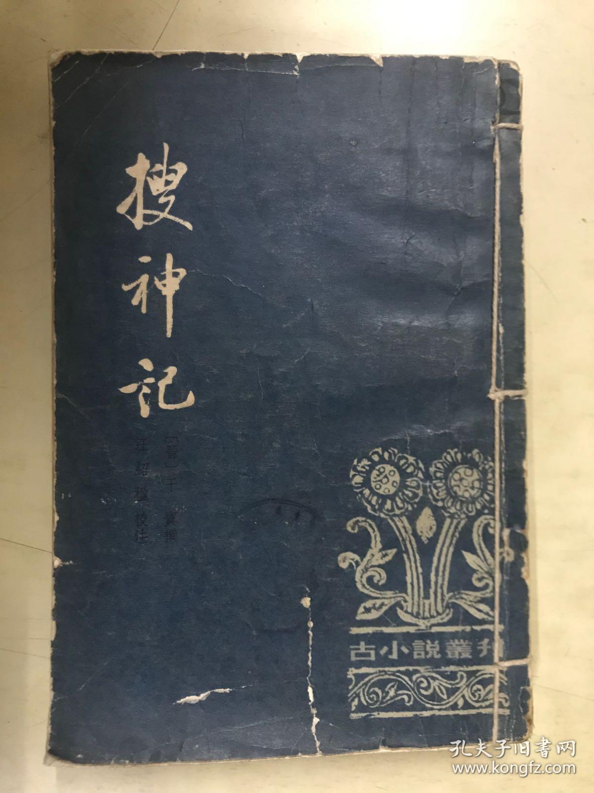 搜神记古小说丛刊1版1印