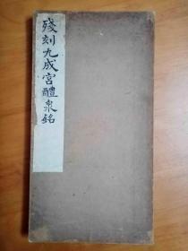 珍稀-清旧精拓本：《秦刻本-九成宫体泉铭残刻》（旧装旧裱，一册全，本拓系清乾隆秦氏据家藏宋本重摹，足可乱真，光绪年间据残石拓出，前有华世芳署题“模宋本九成宫醴泉铭残刻”，是书法界公认的重刻佳本。原刻拓至明末已面目全非了，而秦刻拓则是难得的书法研习与收藏佳本。此版旧拓传世亦极稀见，西泠印社曾上拍过一件。优惠一口价不议，请喜欢的藏友看好尽快下手，先订先得 ）